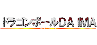 ドラゴンボールＤＡＩＭＡ (attack on titan)