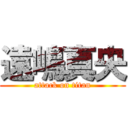 遠嶋真央 (attack on titan)