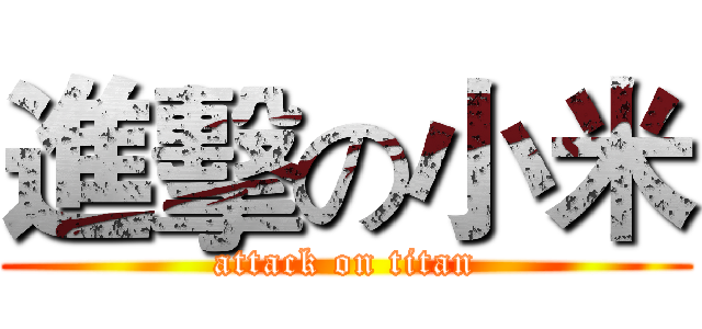 進擊の小米 (attack on titan)