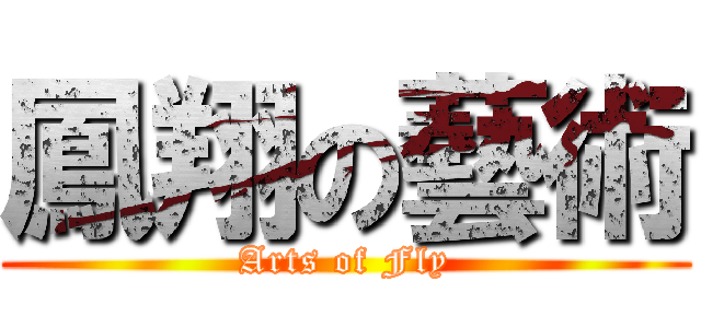 鳳翔の藝術 (Arts of Fly)