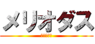 メリオダス (七つの大罪)