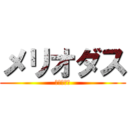 メリオダス (七つの大罪)