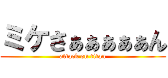 ミケさぁぁぁぁぁん (attack on titan)