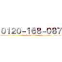 ０１２０－１６８－０８７ (attack on titan)