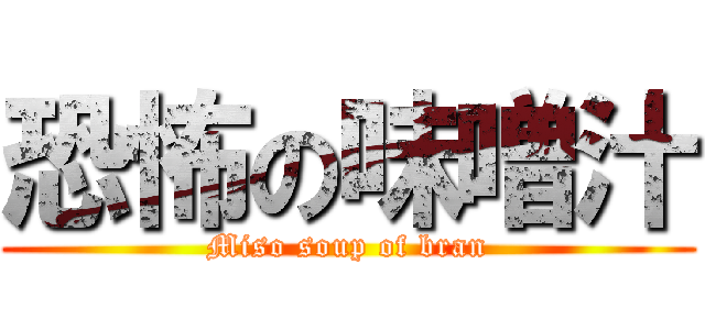 恐怖の味噌汁 (Miso soup of bran)