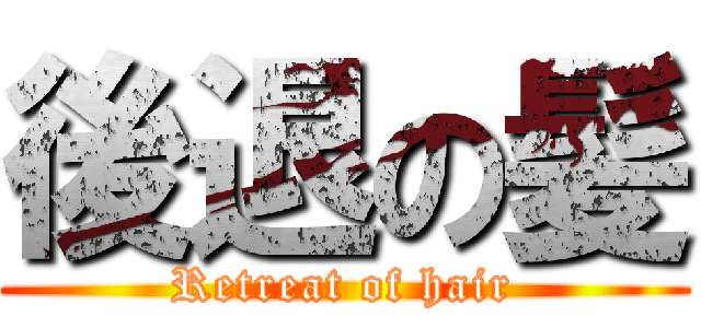 後退の髪 (Retreat of hair)
