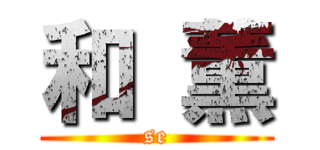 和 薫 (se)
