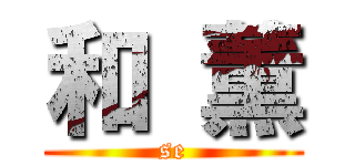 和 薫 (se)