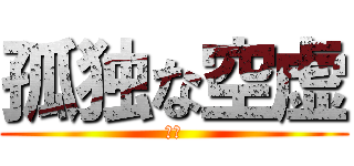 孤独な空虚 (寒い)