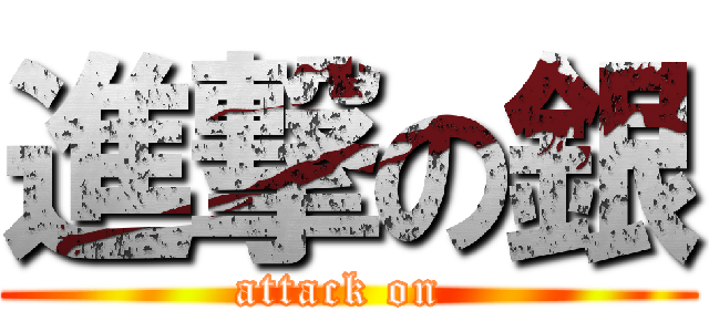 進撃の銀 (attack on )