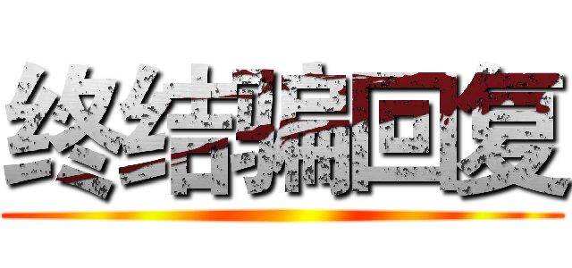终结骗回复 ()