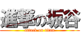 進撃の坂谷 (attack on titan)