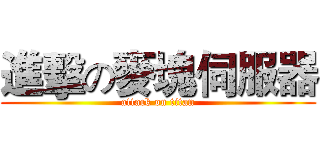 進擊の麥塊伺服器 (attack on titan)