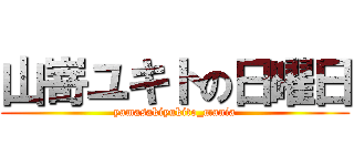 山嵜ユキトの日曜日 (yamasakiyukito_mania)