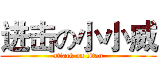 进击の小小威 (attack on titan)