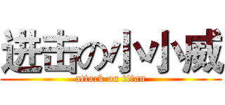 进击の小小威 (attack on titan)