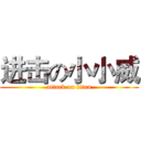 进击の小小威 (attack on titan)