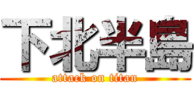 下北半島 (attack on titan)