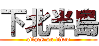 下北半島 (attack on titan)