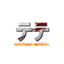 テテ (attck on rabbit)