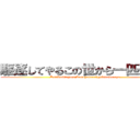 駆逐してやるこの世から一匹残らず (Kutikusiteyaru Konoyokaraippikinokorazu)