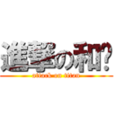 進撃の和昣 (attack on titan)