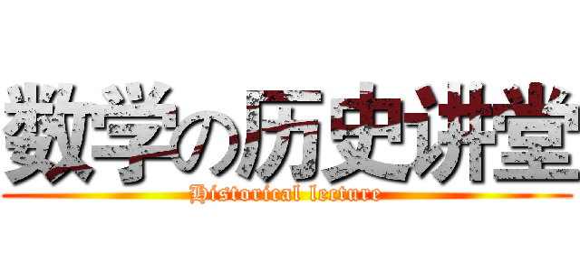 数学の历史讲堂 (Historical lecture)