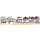 数学の历史讲堂 (Historical lecture)