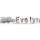 進撃のＥｖｅｌｙｎ (attack on retard)