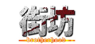 街坊 (brotherhood)