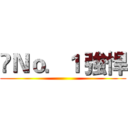 ♔Ｎｏ．１ 強悍 ()