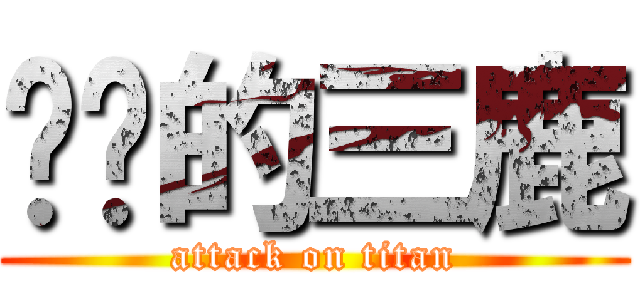 进击的三鹿 (attack on titan)
