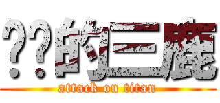 进击的三鹿 (attack on titan)