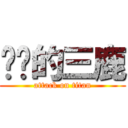 进击的三鹿 (attack on titan)