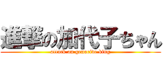 進撃の加代子ちゃん (attack on genocide king)