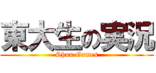 東大生の実況 (Shun Games)