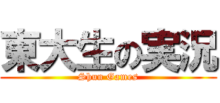 東大生の実況 (Shun Games)