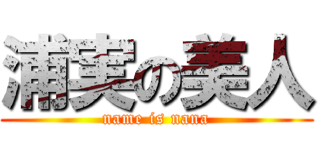 浦実の美人 (name is nana)