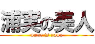 浦実の美人 (name is nana)