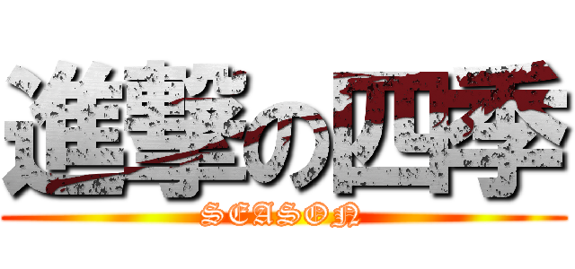 進撃の四季 (SEASON)