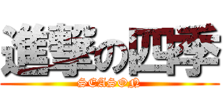 進撃の四季 (SEASON)