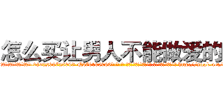 怎么买让男人不能做爱的药 (怎么买让男人不能做爱的药【电-186x2687x6963-Q278180069元-吉-药-业】我们做的是长期生意,靠的是老客户长期支持 http://sngk.net/zLsyhx
)