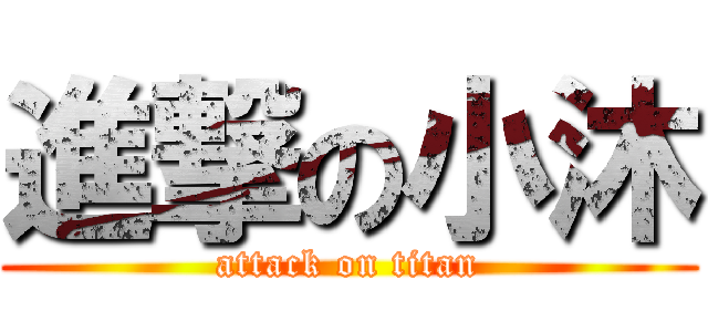 進撃の小沐 (attack on titan)