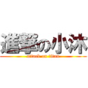 進撃の小沐 (attack on titan)