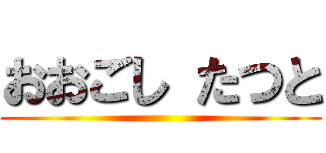 おおごし たつと ()