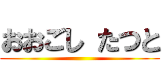 おおごし たつと ()