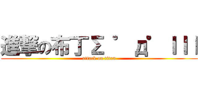 進撃の布丁Σ ゜д゜ｌｌｌ (attack on titan)