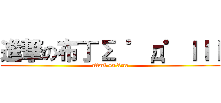 進撃の布丁Σ ゜д゜ｌｌｌ (attack on titan)