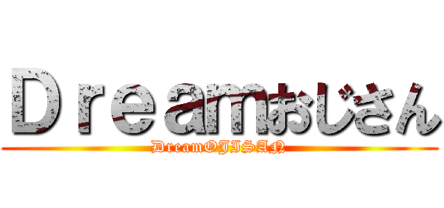 Ｄｒｅａｍおじさん (DreamOJISAN)