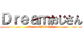 Ｄｒｅａｍおじさん (DreamOJISAN)
